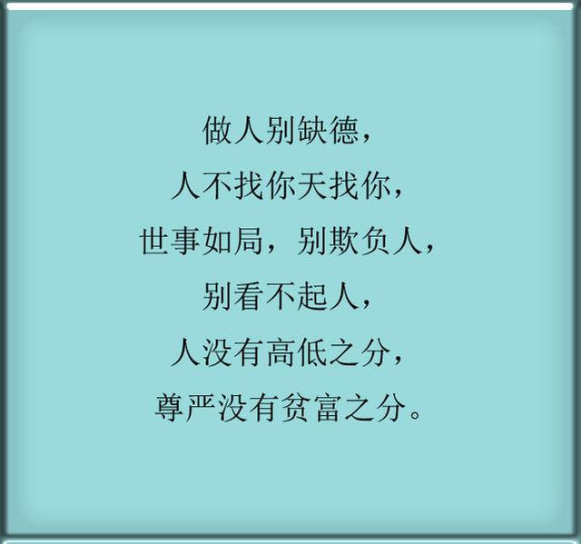 人在做,天在看,做人,要有良心,万万不能缺德