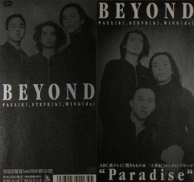 《Beyond》往年专辑封面大收集 致敬经典·永辉煌
