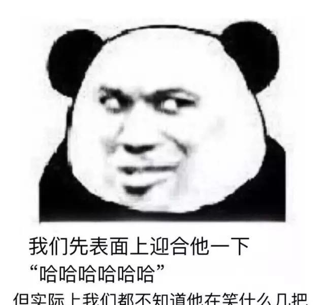 表情包:我们先表面上迎合他一下,但实际上我们都懂