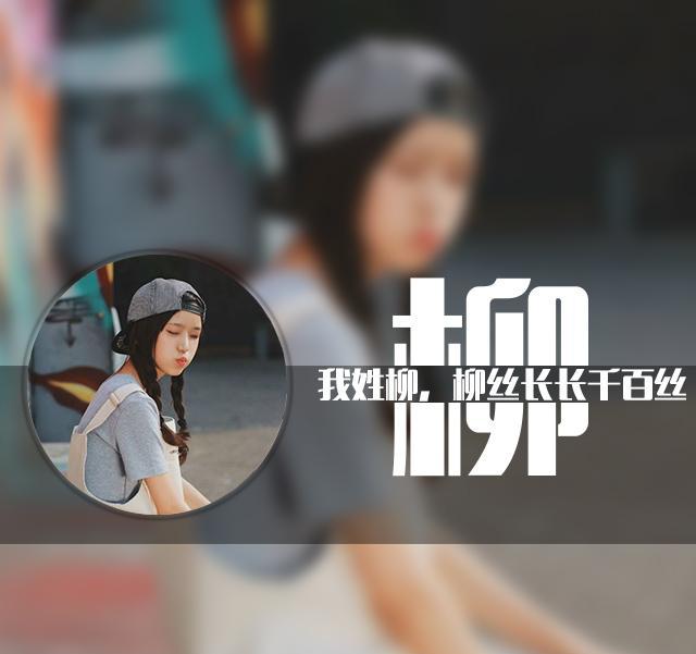 制作你的专属姓氏头像