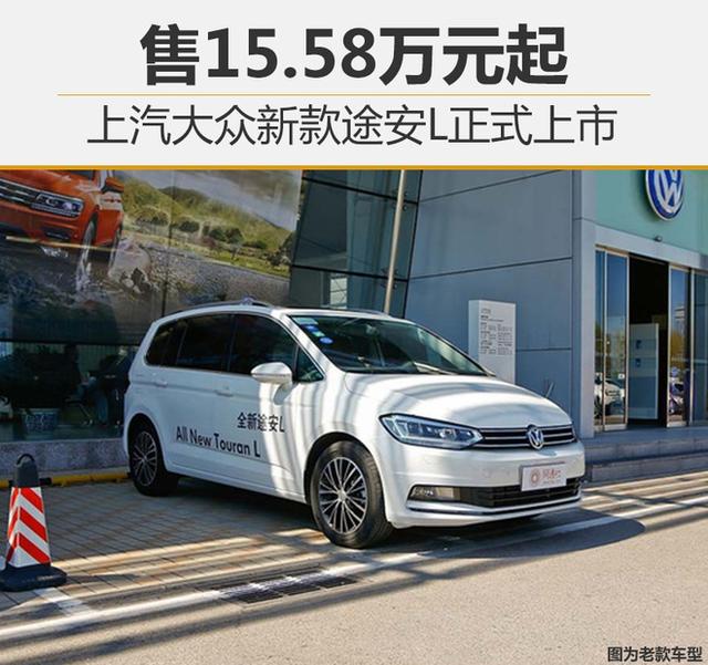 上汽大众新款途安L正式上市 售15.58万元起