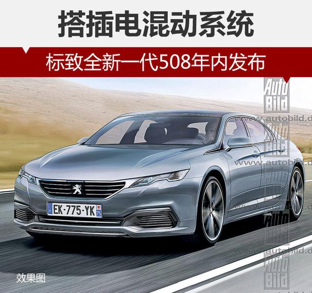 标致全新一代508年内发布 搭插电混动系统