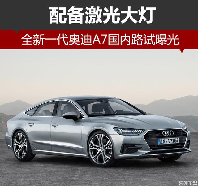 全新一代奥迪A7国内路试曝光 配激光大灯