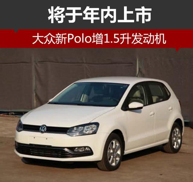 大众新Polo增1.5升发动机 将于年内上市