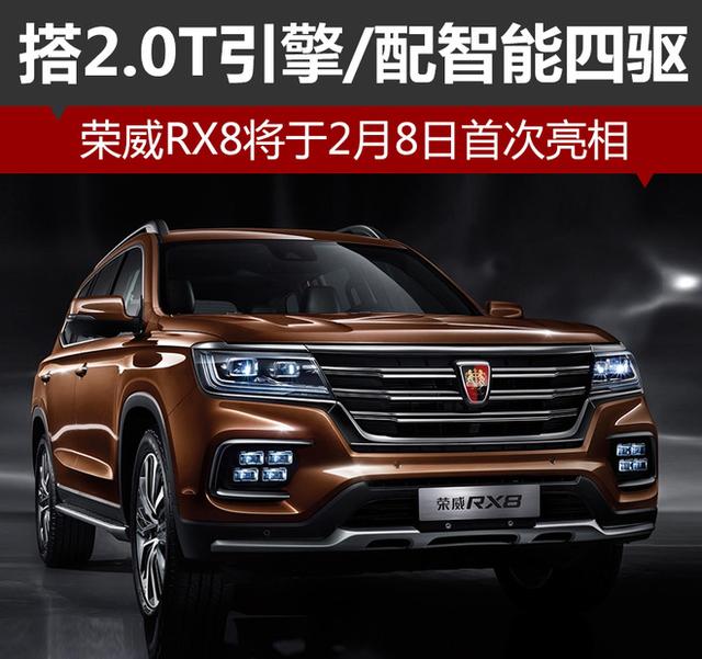 荣威RX8于2月8日亮相 搭2.0T引擎/智能四驱