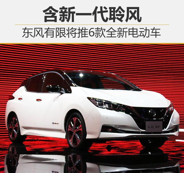 东风有限将推6款全新电动车 含新一代聆风