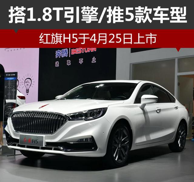 红旗H5于4月25日上市 搭1.8T引擎/推5款车型