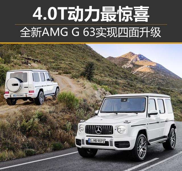 全新AMG G 63实现四面升级 4.0T动力最惊喜