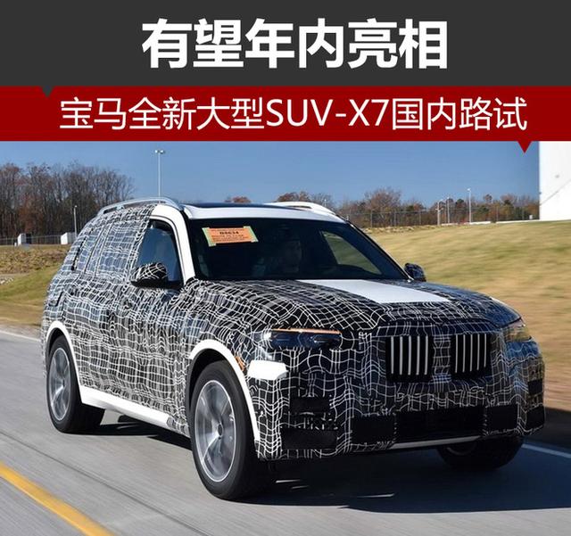 宝马全新大型SUV-X7国内 即将亮相!