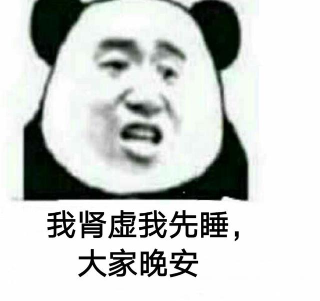 笑话:我肾虚,我先睡,大家晚安