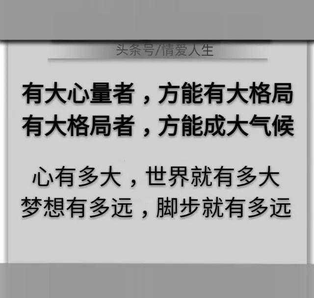 有大心量者,方成大格局;有大格局者,方有大作为!