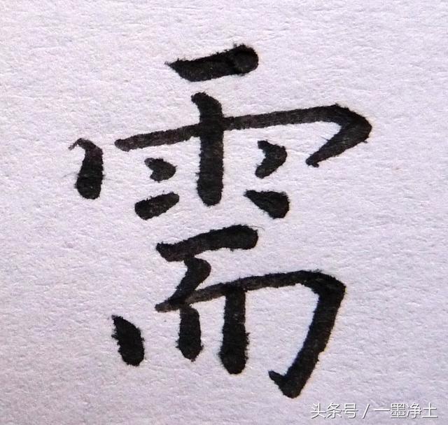 跟黄自元学硬笔楷书间架结构(十)