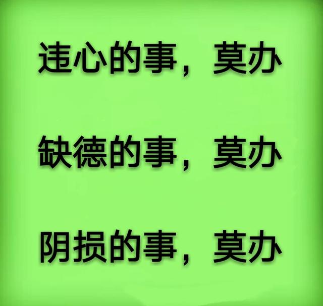 莫说三话;莫办三事;莫害三人;莫信三言;莫误三时;莫留三憾