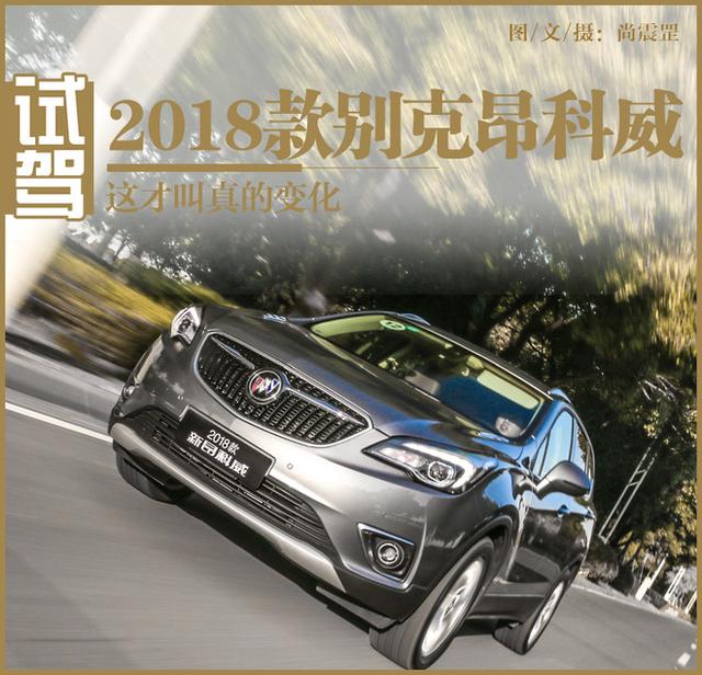 这才叫真的变化 试驾2018款别克昂科威!