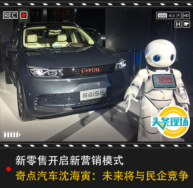 新零售开启新营销模式 奇点汽车沈海寅:未来将与民企竞争