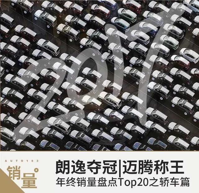 朗逸夺冠 迈腾称王 年终轿车销量TOP20篇！