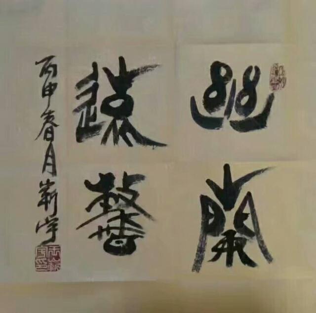 书法家王崭宇作品赏析