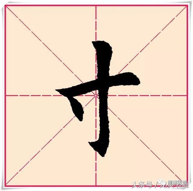 寸 cùn:独体字,整体勿大,笔画精准.