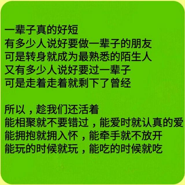 人活着一天就是福气,就该珍惜,人生短短几十年,不要给