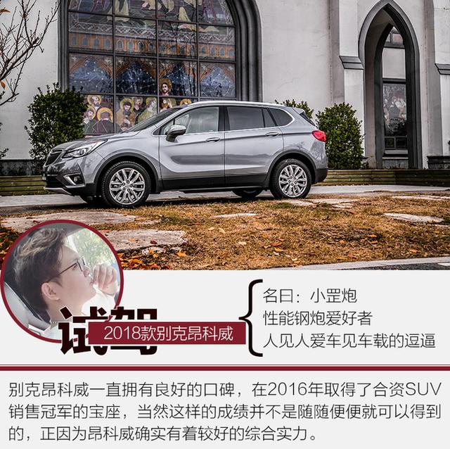这才叫真的变化 试驾2018款别克昂科威!