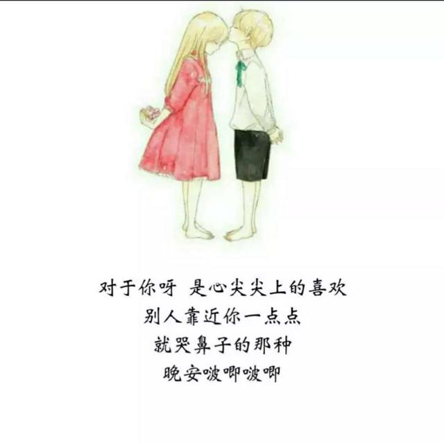 恋爱中,情侣的暖心晚安留言,不容错过哦!