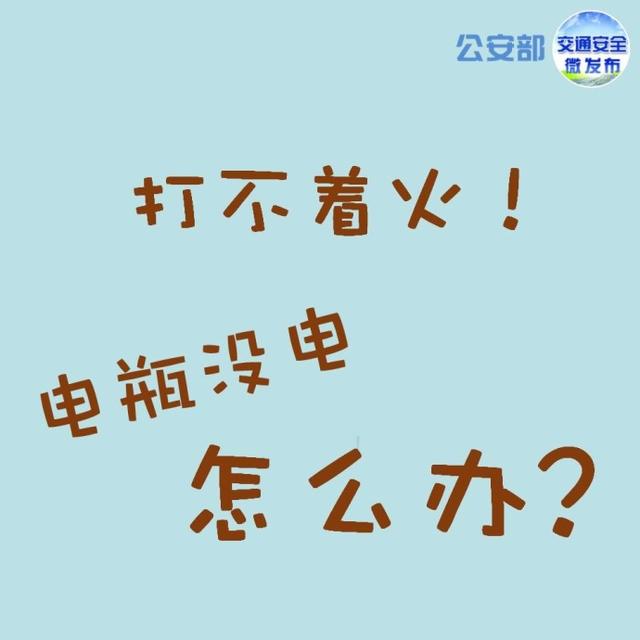 汽车电瓶没电了怎么办？