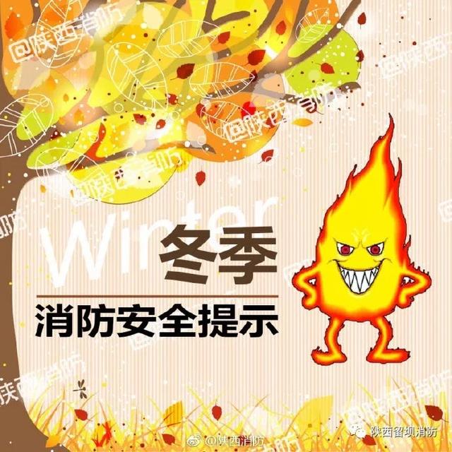 冬季防火很重要 消防常识不可少