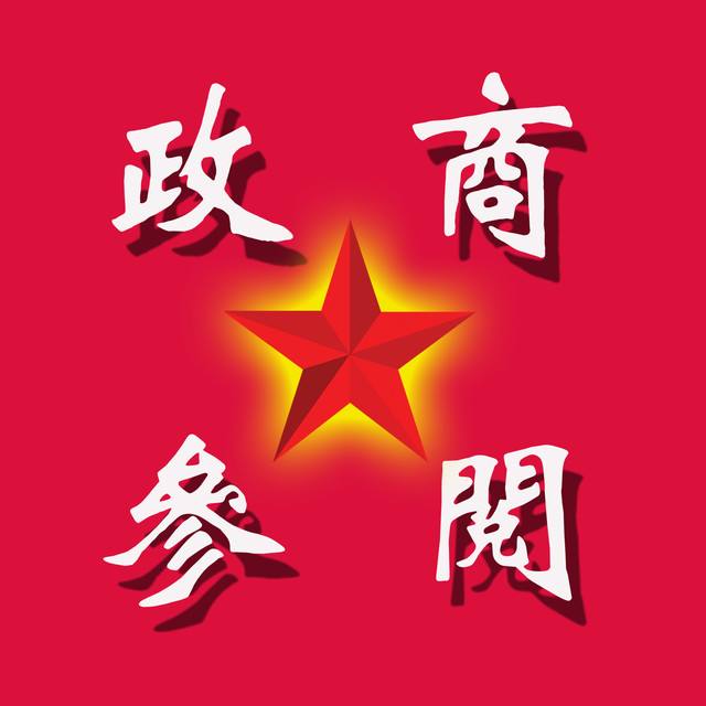 政商纪要