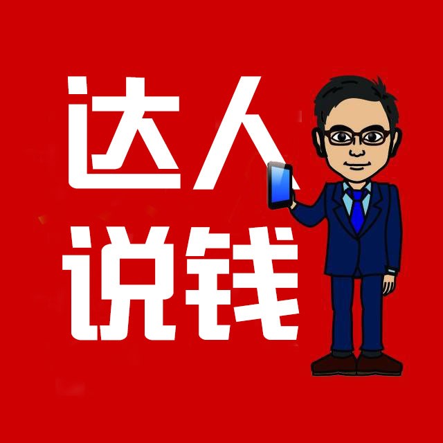 达人说钱