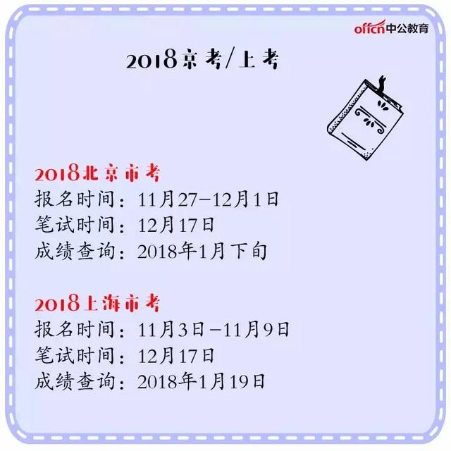 2018年全国各省公务员考试时间表出炉!