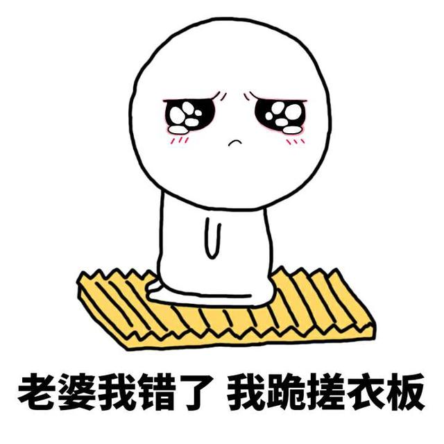 各种认错表情包拿走不谢