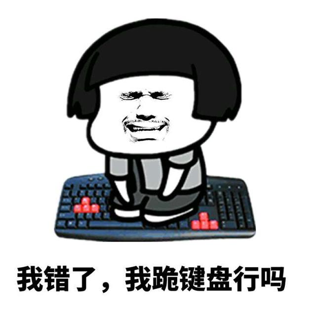 各种认错表情包,拿走不谢