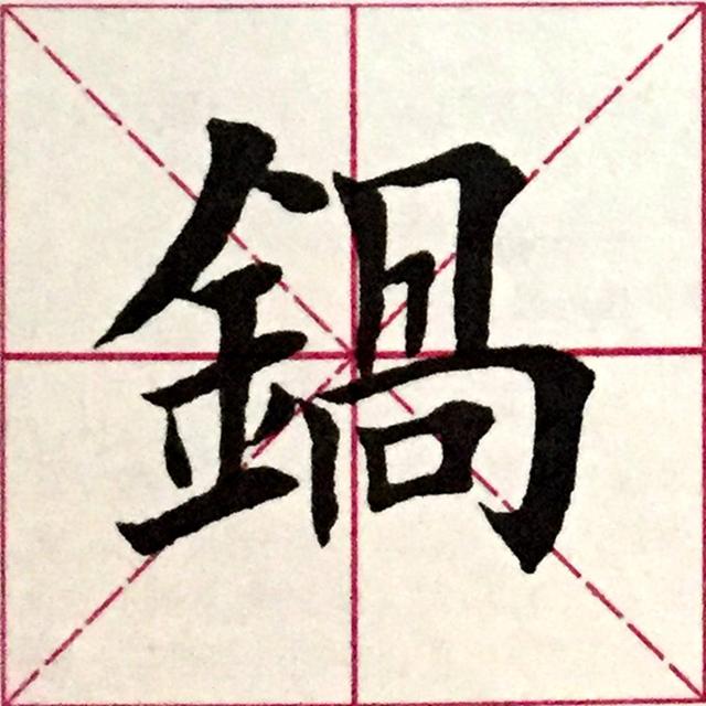 中华书法楷书每日一字锅