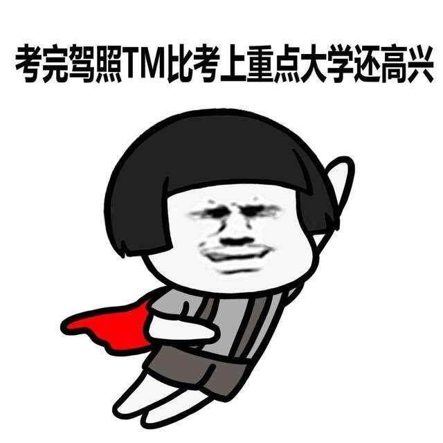 看各位明星考驾照,各显神通