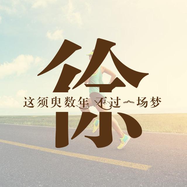 运动与励志的主题:微信 QQ 头像 朋友圈 百家姓