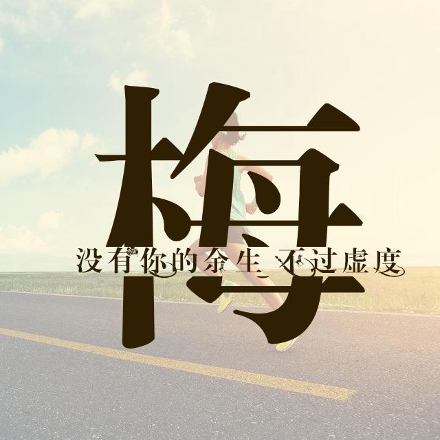 运动与励志的主题:微信 qq 头像 朋友圈 百家姓