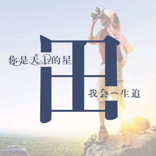 运动与励志的主题:微信 QQ 头像 朋友圈 百家姓