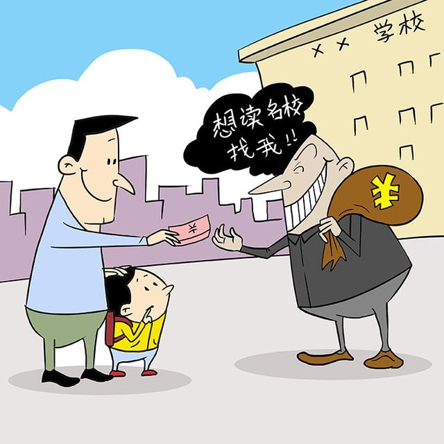 重金"走后门"能入读公办学校?签了合同也无效!