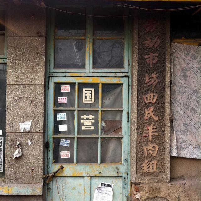 郭德纲的出生地，曾经遍地大耍儿，如今是天津最大棚户区