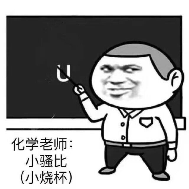 各科老师的小口吃|老师|口吃|表情包_新浪新闻