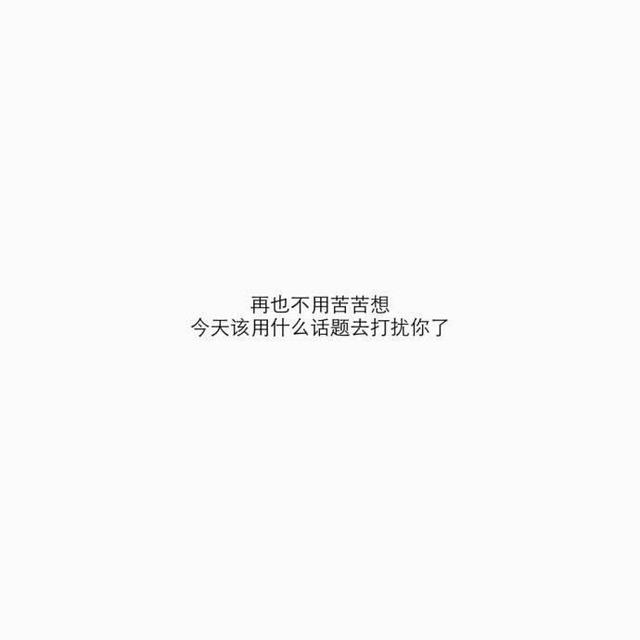 没有离不开人,只是有一颗守护的心