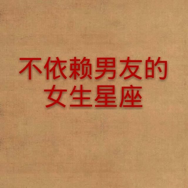 12星座女生谈恋爱的依赖男友,不致命缺点的男生星座凤凰汇双子座图片