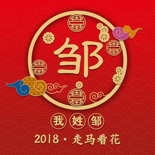 狗年贺岁百家姓姓氏头像,微信姓氏头像封面!你的新春专属祝福