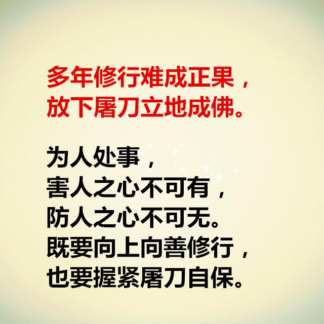 多年修行难成正果,放下屠刀立地成佛.