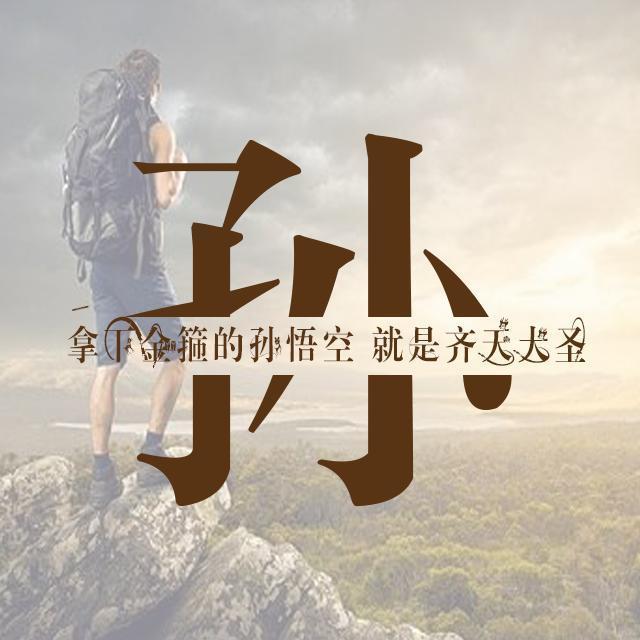 是不是很久没换过微信头像了,这有一款专属您的姓氏头像,求带走