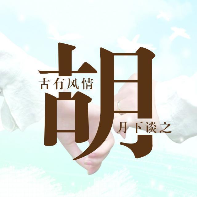 是不是很久没换过微信头像了,这有一专属您的姓氏头像