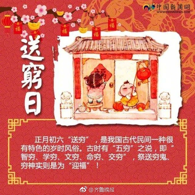 正月初六:送穷,迎财
