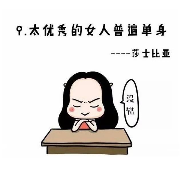 听说单身的女人都特别优秀