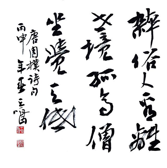 河南书协楷书委员会主任王鸣为书法放弃工作坚持到底终成家