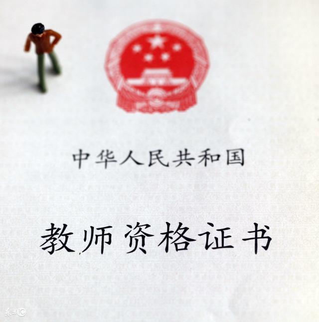 教师资格证笔试报名政策解读: 户籍或人事关系所在地